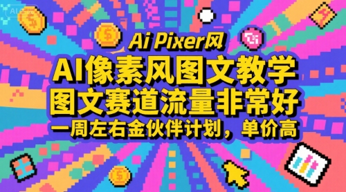AI像素风图文教学，图文赛道流量非常好，一周左右金伙伴计划，单价高-九零网创