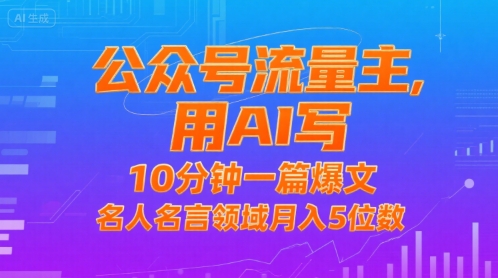 公众号流量主，用AI写，10分钟一篇爆文，名人名言领域月入5位数-九零网创