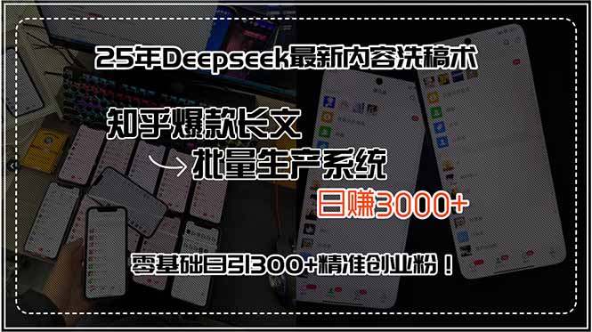 25年Deepseek最新内容洗稿术，知乎爆款长文批量生产系统，日赚3000+，…-九零网创