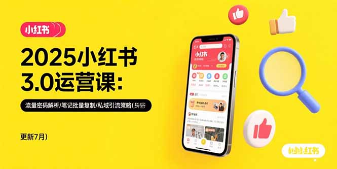 2025小红书3.0运营课：流量密码解析/笔记批量复制/私域引流策略(更新7月-九零网创