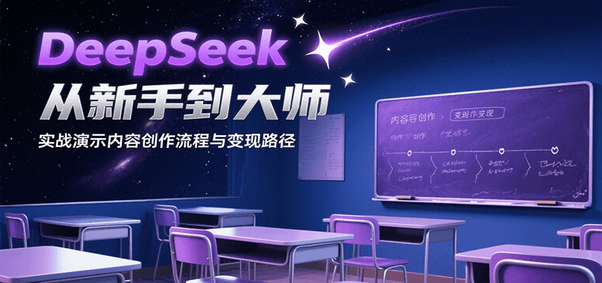 DeepSeek从新手到大师，实战演示内容创作流程与变现路径-九零网创