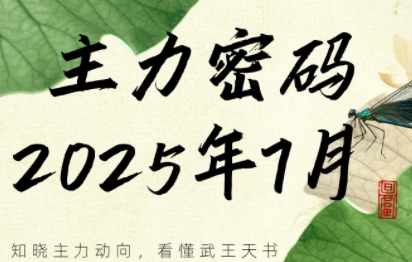 周公子·主力密码(更新7月)-九零网创