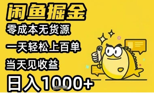 闲鱼掘金项目，零成本无货源一天轻松上百单，当天见收益日入1k+【揭秘】-九零网创