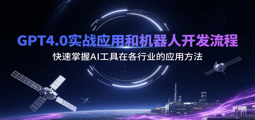GPT4.0实战应用和机器人开发流程，快速掌握AI工具在各行业的应用方法-九零网创