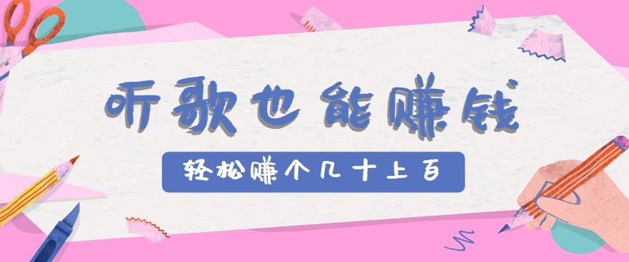 听歌也能赚钱2.0，无门槛要求，只需简单的几步，就能轻松赚个几十甚至上百。-九零网创