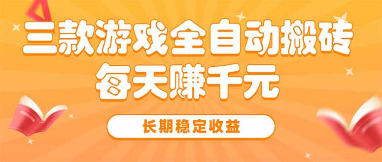 三款热门游戏全自动搬砖，每天赚千元，长期稳定收益-九零网创
