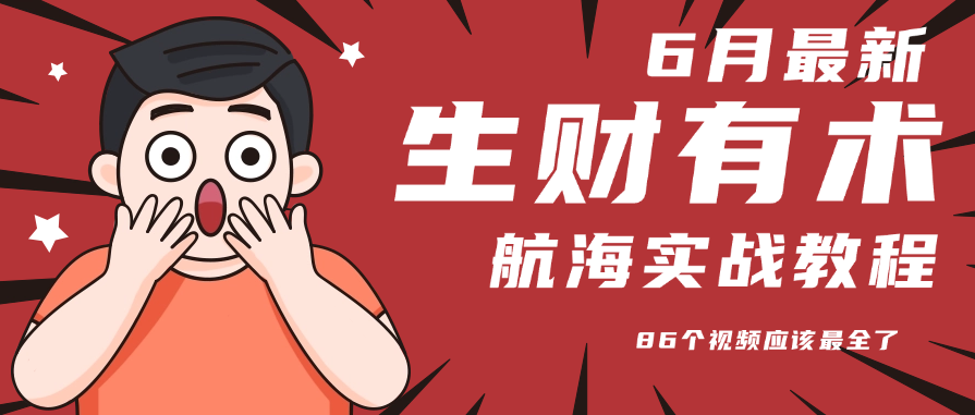 6月份更新某知名社群航海实战教程 86个视频应该最全了-九零网创