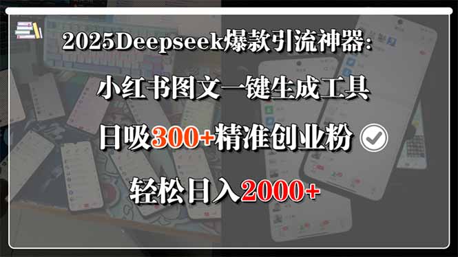2025Deepseek爆款引流神器：小红书图文一键生成工具，日吸300+精准创业…-九零网创