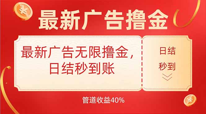 最新广告无限撸金，日结秒到，管道40%-九零网创