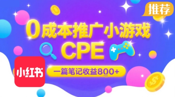 0成本小红书笔记推广小游戏CPE，一篇笔记收益8张+大厂稳定，抓紧冲!-九零网创