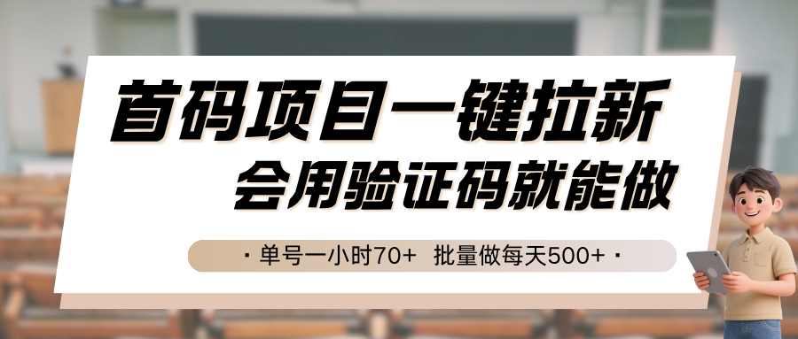首码项目一键拉新,会用验证码就能做 单号一小时70+,批量做每天500+-九零网创