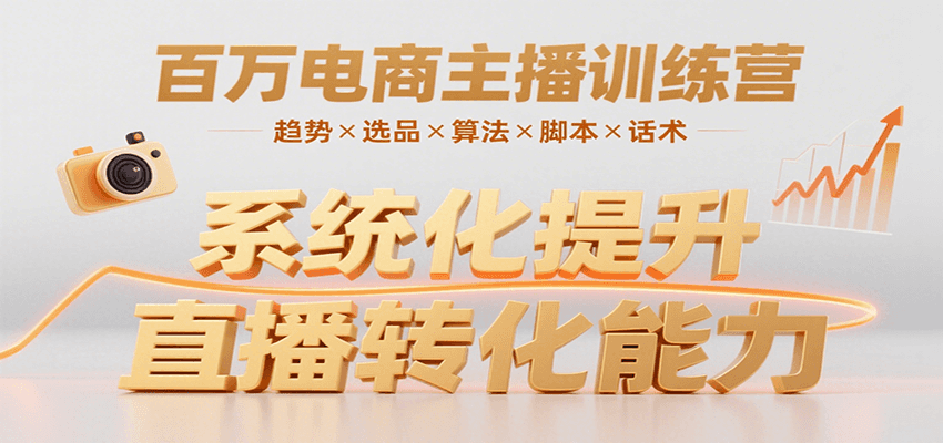 百万电商主播训练营，涵盖趋势/选品/算法/脚本/话术，提升转化能力-九零网创