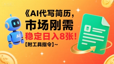 AI代写简历，市场刚需，一单一结，稳定日入8张!【附工具指令】-九零网创