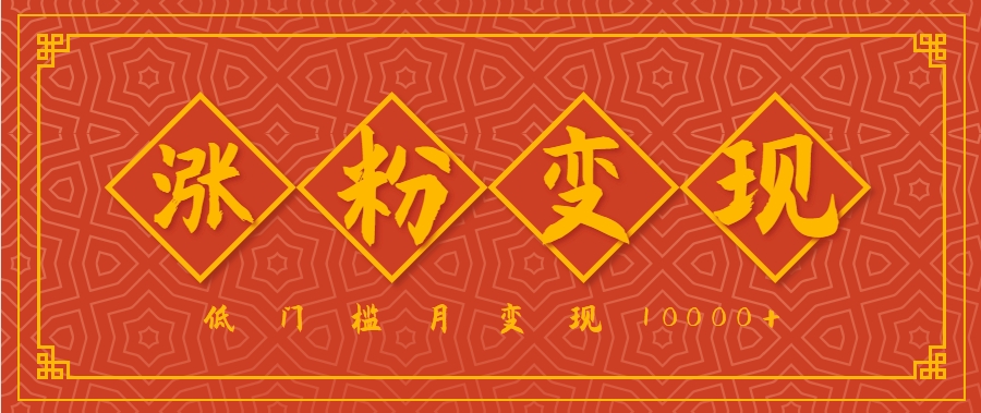 小白一定要做的短视频赛道—国学文化，涨粉变现都很猛，低门槛月变现10000+-九零网创