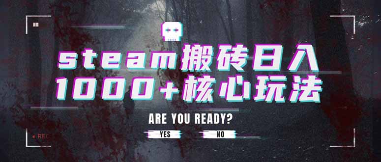 steam搬砖日入1000+核心玩法-九零网创