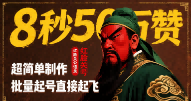 8秒50W赞，红脸关公语录，超简单制作，批量起号直接起飞-九零网创