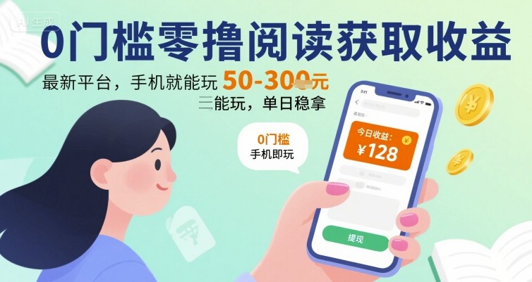 0门槛零撸阅读获取收益：最新平台，手机就能玩，单日稳拿 50-3张 【揭秘】-九零网创