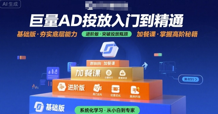 巨量AD投放入门到精通，基础版+进阶版+加餐课-九零网创
