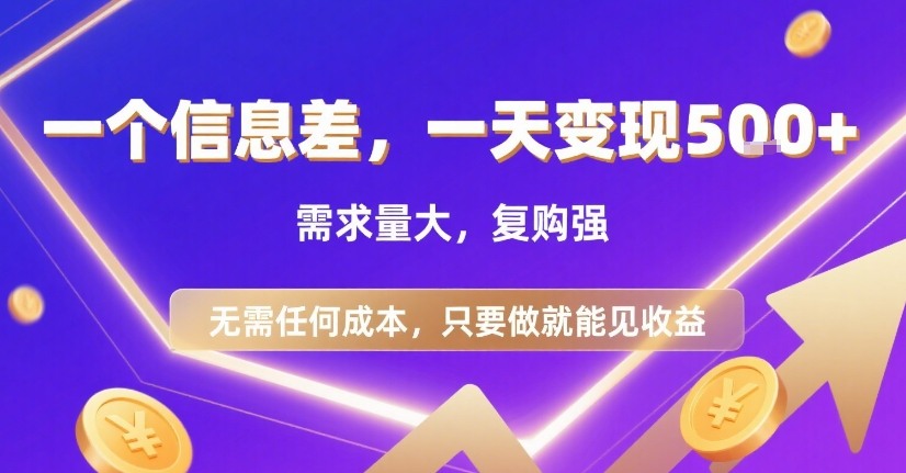 一个信息差，一天变现5张+，需求量大，复购强，无需任何成本，只要做就能见收益【揭秘】-九零网创