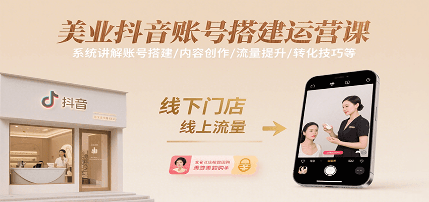 美业抖音账号搭建运营课，系统讲解账号搭建/内容创作/流量提升/转化技巧等-九零网创