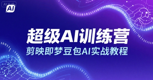 超级AI训练营，剪映即梦豆包AI实战教程-九零网创