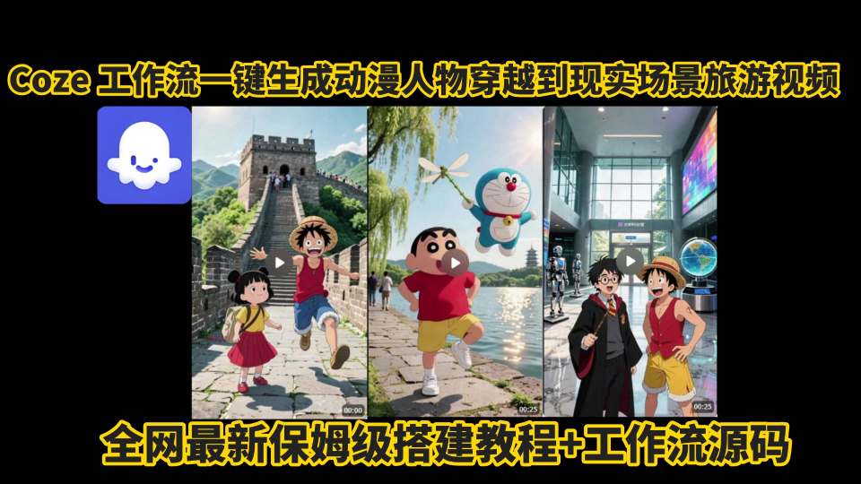coze工作流一键生成动漫人物穿越到现实场景旅游视频，全网最新保姆级搭建教程+工作流源码-九零网创
