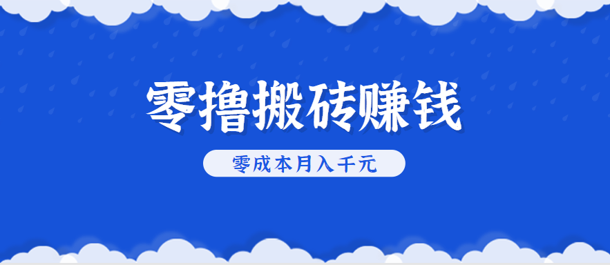 零撸搬砖，不用剪视频不用做直播，只需一部手机就能轻松月收入几千上万元-九零网创