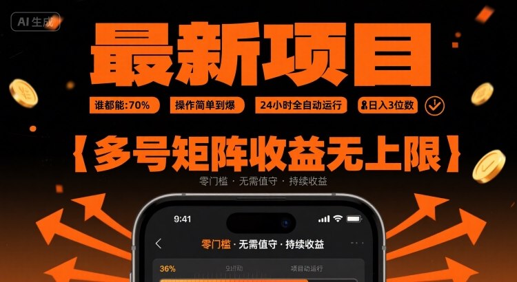 最新挂G项目：谁都能做，操作简单到爆，24 小时全自动运行，日入3位数，多号矩阵收益无上限【揭秘】-九零网创