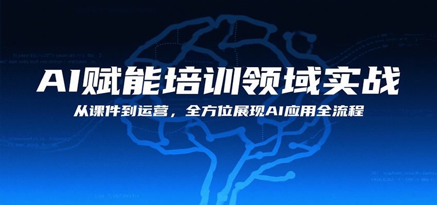 AI赋能培训领域实战，从课件到运营，全方位展现AI应用全流程-九零网创