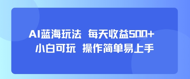 AI故事号蓝海玩法 每天收益5张+ 小白可玩 操作简单易上手-九零网创