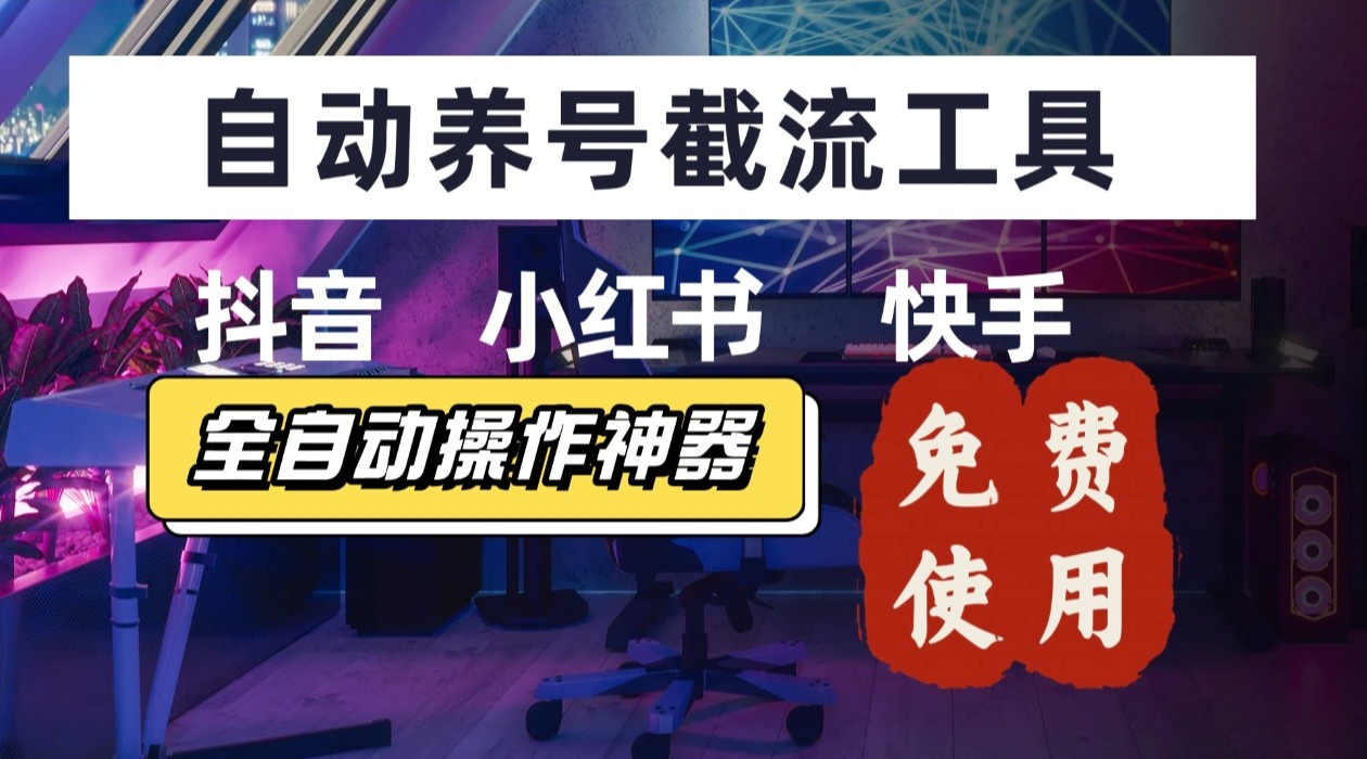 【养号神器】“截流王”工具、自动吸同行的精准粉，躺赚流量！现在免费送！不用去买卡密-九零网创