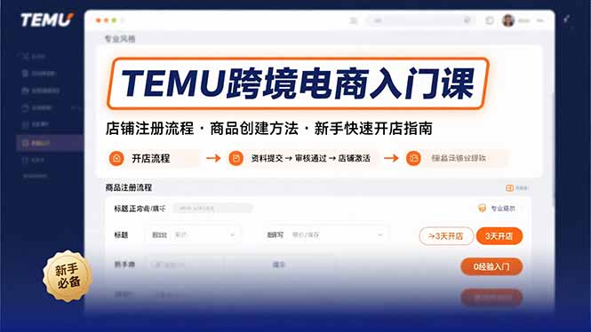 TEMU跨境电商入门课，店铺注册流程，商品创建方法，新手快速开店指南-九零网创