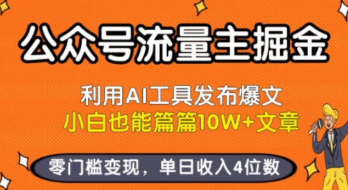 公众号流量主掘金新玩法，利用AI工具发布爆文，小白也能篇篇10W+文章，零门槛变现，单日收入4位数-九零网创