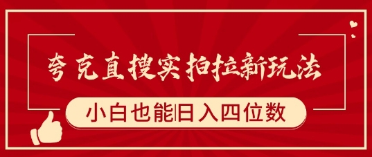 夸克直搜实拍拉新玩法，小白也可以日入四位数-九零网创