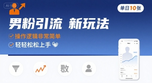 男粉引流新玩法，操作逻辑非常简单，单日10张轻轻松松-九零网创