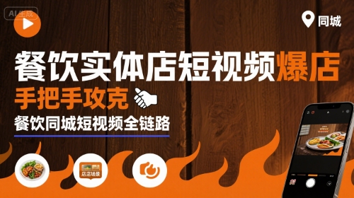 餐饮实体店短视频爆店，手把手攻克餐饮同城短视频全链路-九零网创