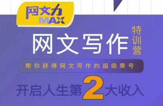 网文力Max 网文写作课，10节干货理论结合案例，开启第二收入-九零网创
