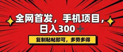 手机项目，日入3张+，复制黏贴即可，可矩阵操作，动手不动脑【揭秘】-九零网创