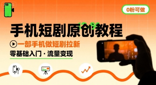 手机短剧原创教程，教你一部手机做短剧拉新，0粉可做-九零网创