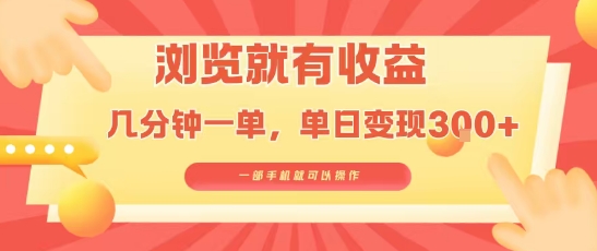 淘宝闪购浏览就有收益，几分钟一单，一部手机就可操作，操作简单，小白轻松日入3张【揭秘】-九零网创