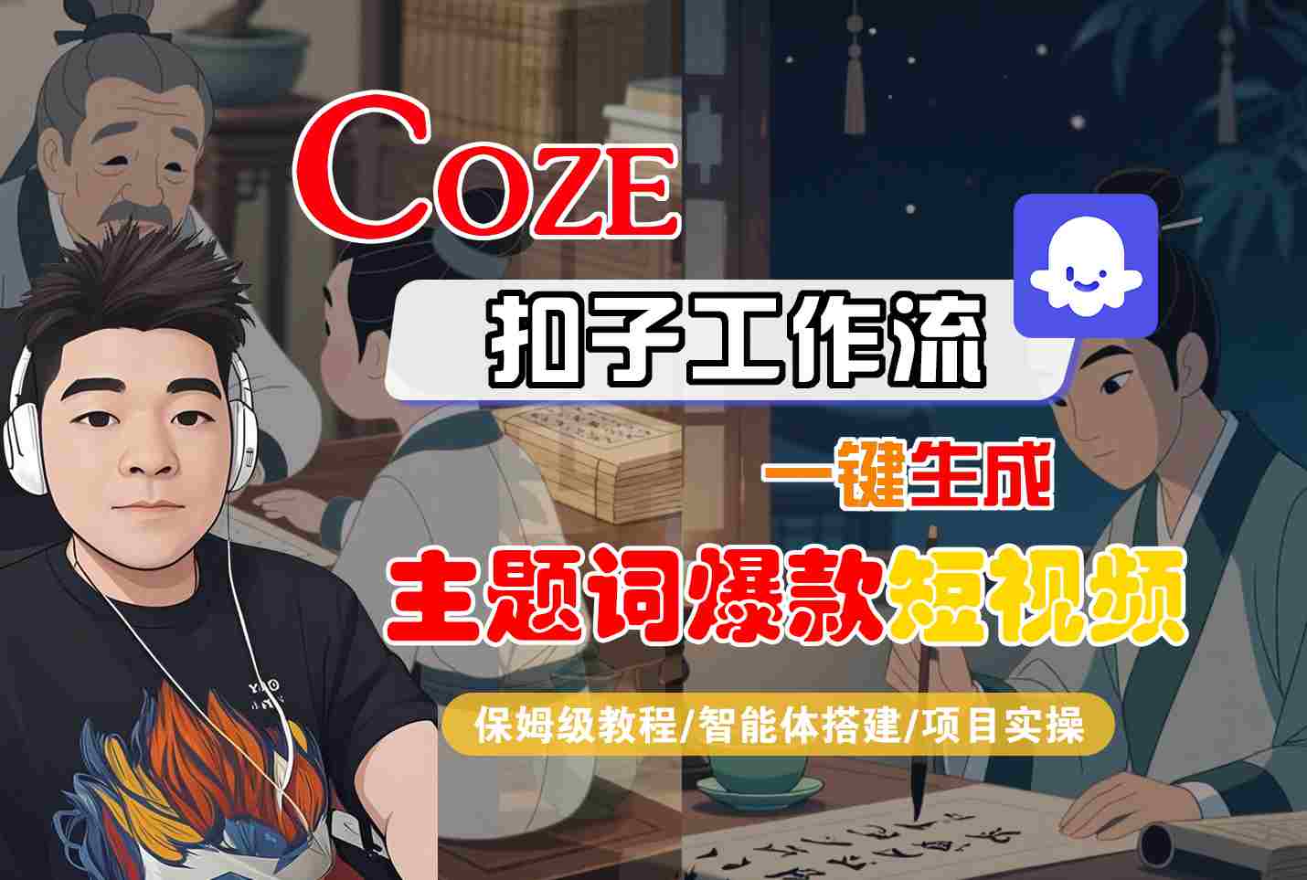 COZE扣子工作流一键生成主题词爆款短视频，保姆级教程-智能体搭建-项目实操-九零网创
