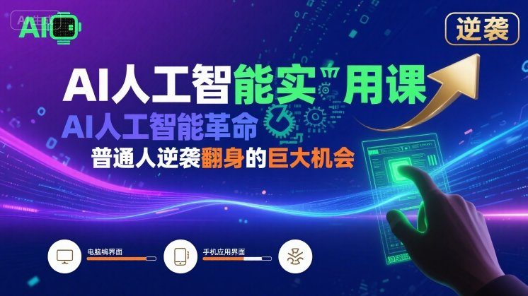 AI人工智能实用课，AI人工智能革命是我们普通人逆袭翻身的巨大机会-九零网创