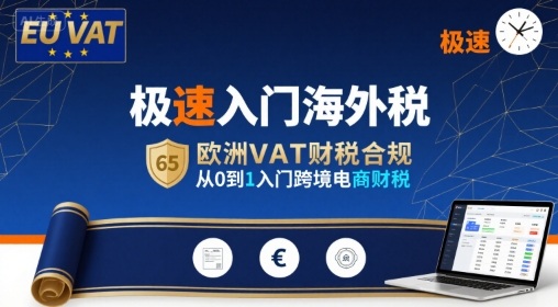 极速入门海外税，欧洲VAT财税合规，从0到1入门跨境电商财税-九零网创