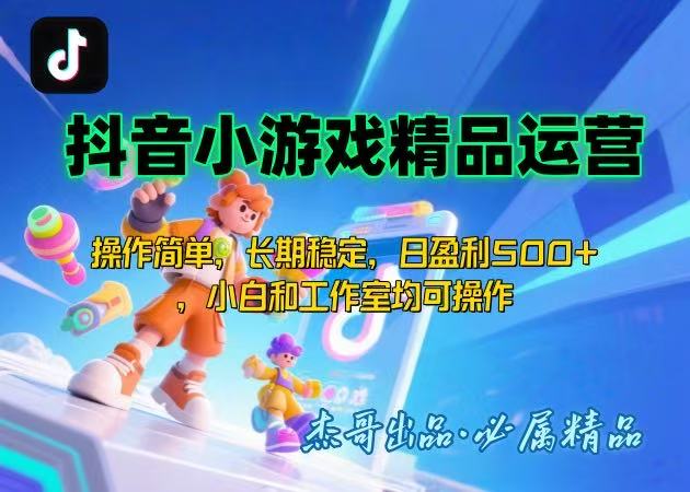 【抖音小游戏项目第二期】操作简单，长期稳定，日盈利500+，小白和工作…-九零网创