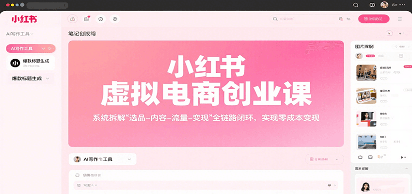 小红书虚拟电商创业课，系统拆解选品-内容-流量-变现，实现零成本变现-九零网创