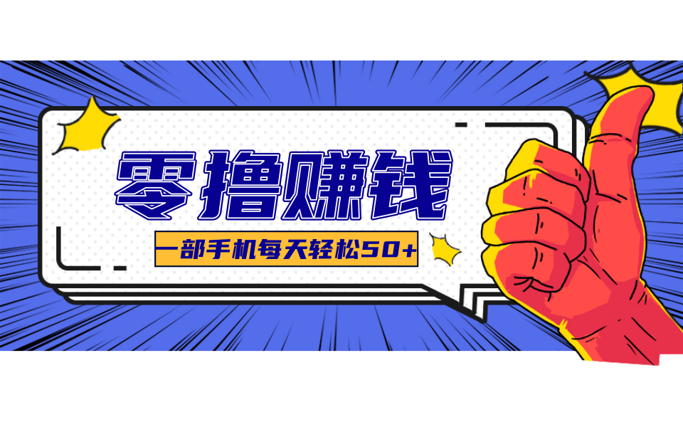 一个超简单的小项目，让你轻松躺赚，一天能有100到300元的收入！-九零网创