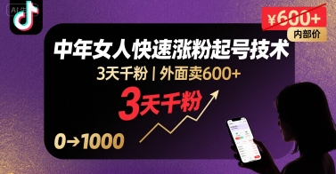 外面卖600+抖音单身中年女人快速涨粉起号技术，3天千粉-九零网创