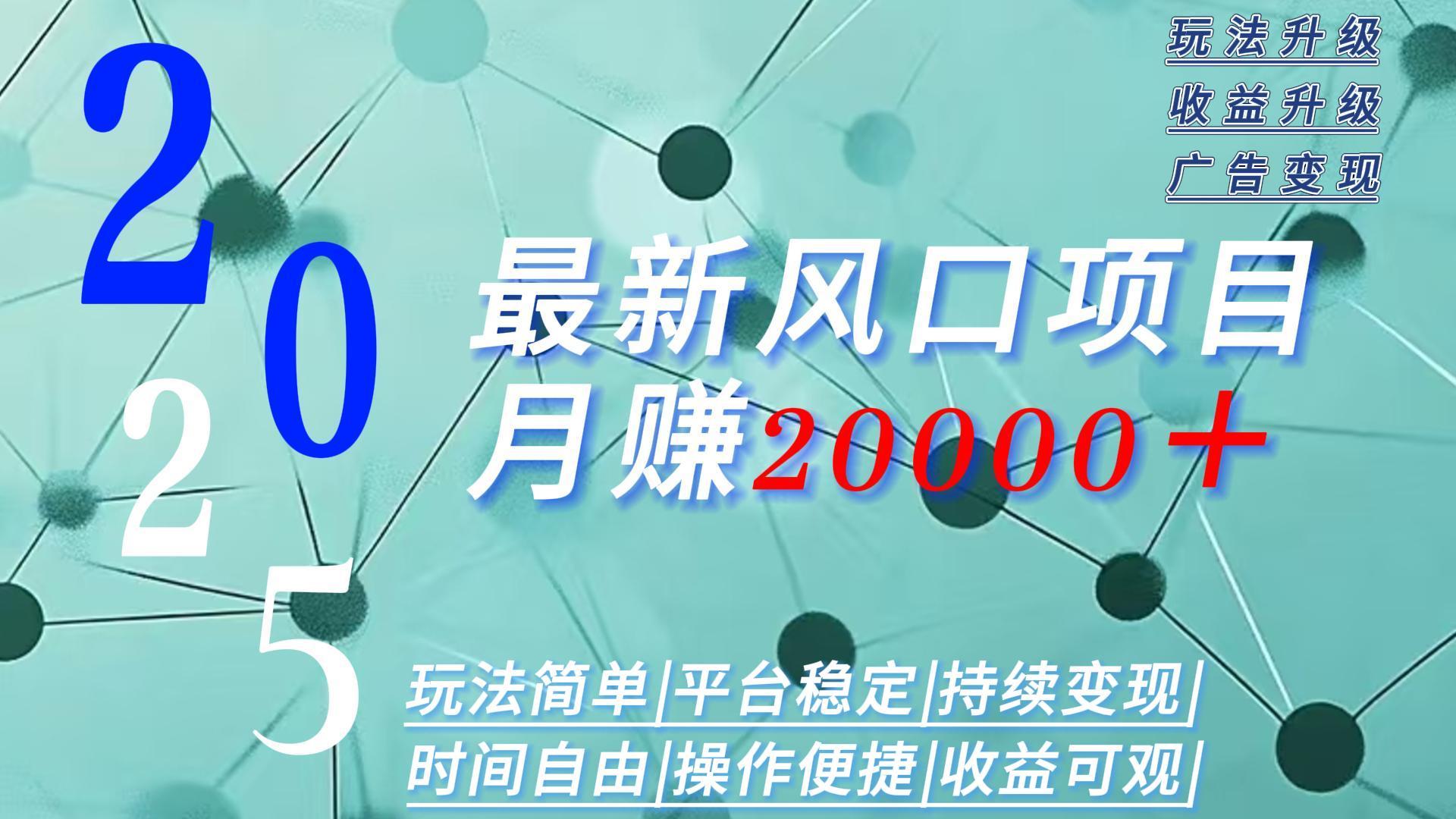 2025广告赛道新风口-月赚2W＋玩法简单，时间自由-九零网创