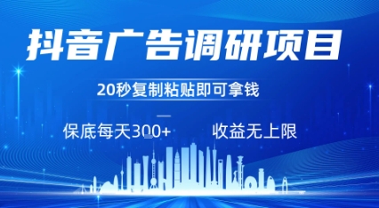 抖音广告调研项目，只需复制粘贴广告即可挣钱，任务不限量，一天稳定3张-九零网创
