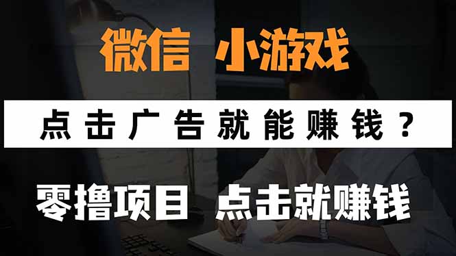 微信小程序小游戏，只需要看广告就能赚钱？0撸手机赚钱，甚至连游戏都…-九零网创